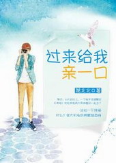 过来给我亲一口全文
